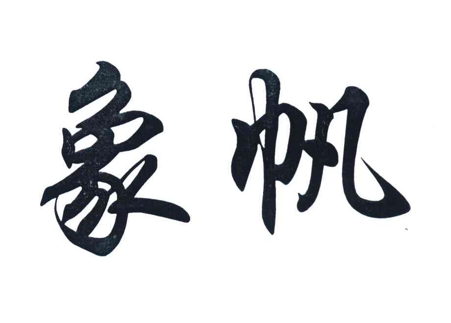 象帆
