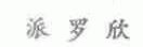 派罗欣