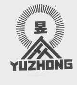 昱众