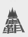 山霸