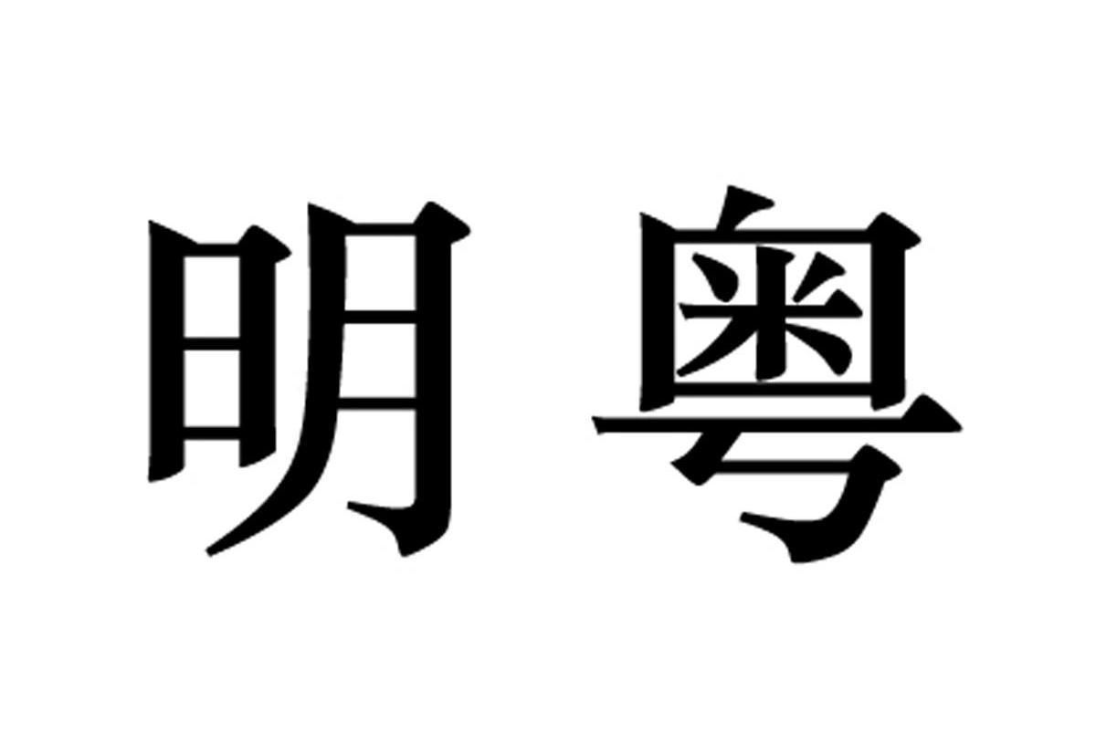 明粤