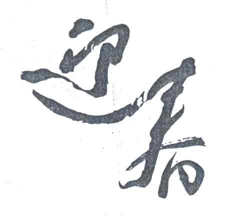 迎春