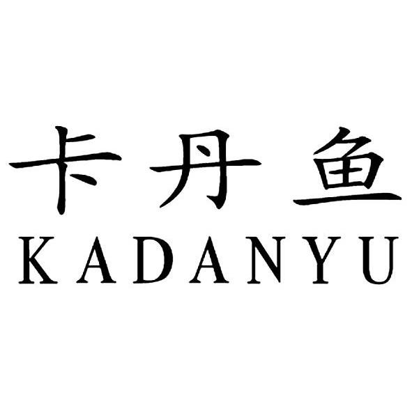 卡丹鱼