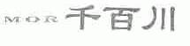千百川;MOR