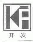 开发