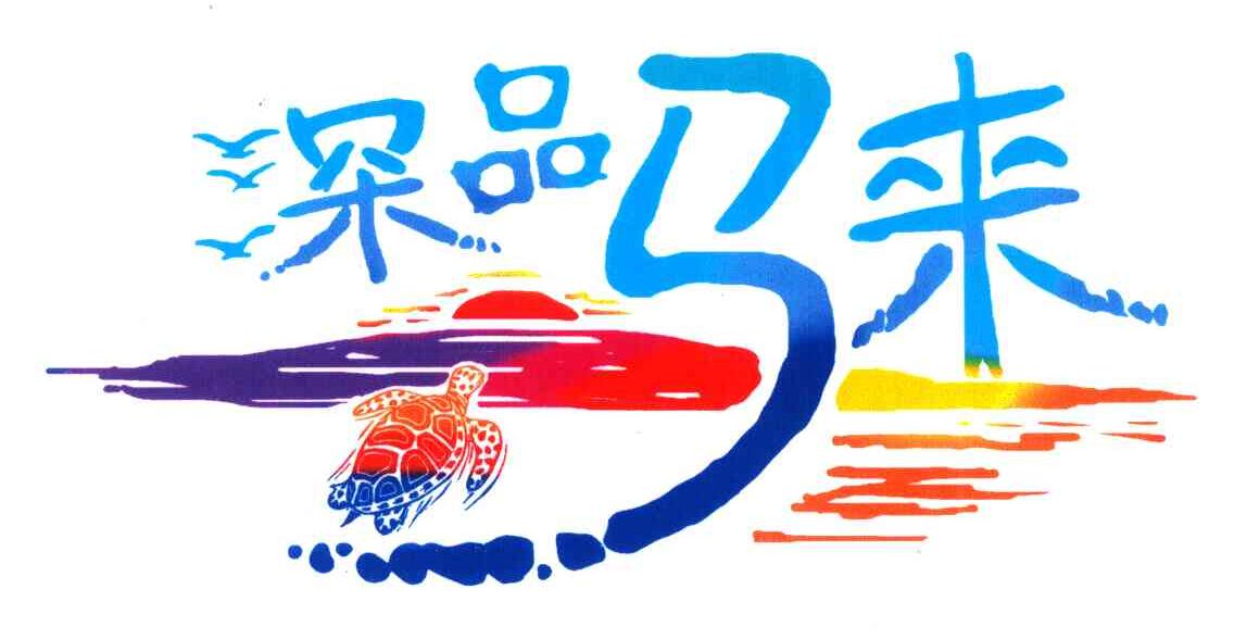 深品马来
