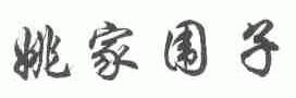 姚家围子