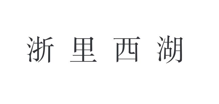 浙里西湖