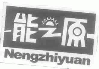 能之原