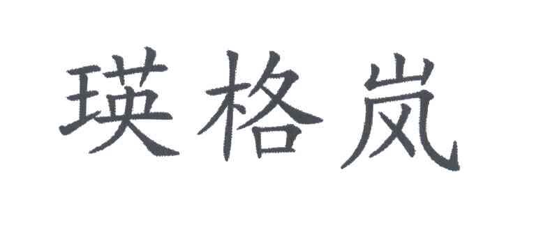 瑛格岚