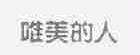 唯美的人