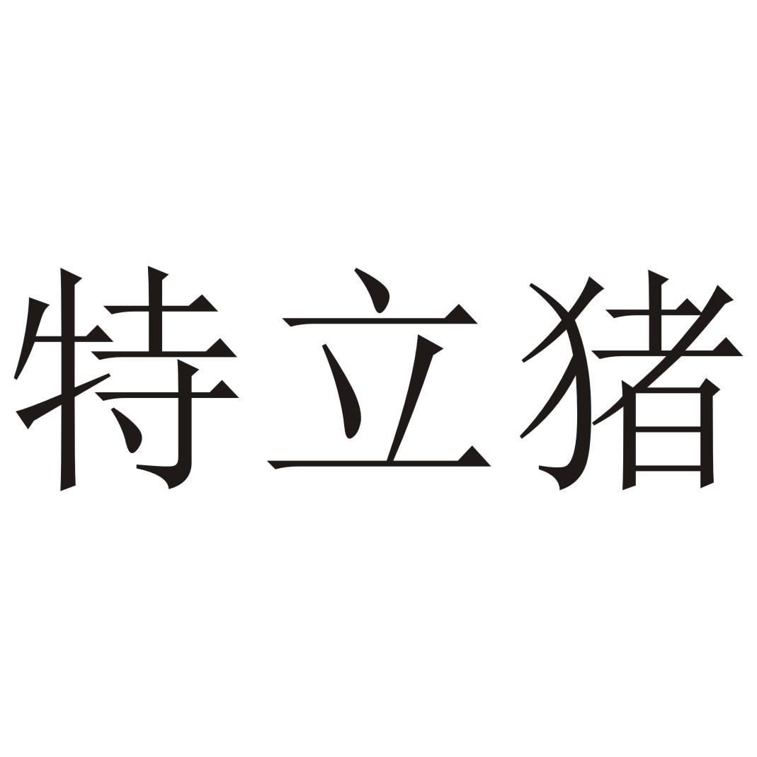 特立猪