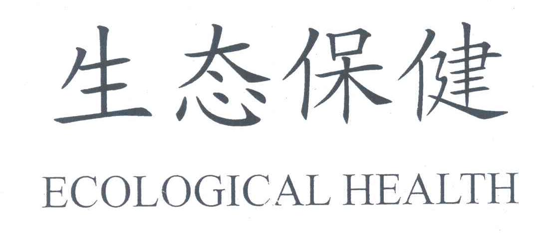 ECOLOGICAL HEALTH;生态保健