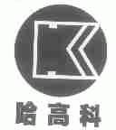 哈高科