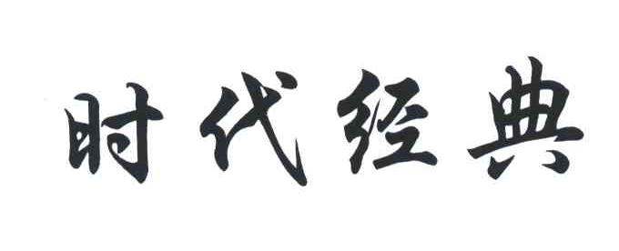 时代经典