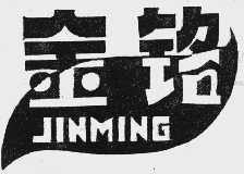 金铭