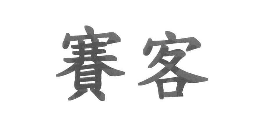 赛客