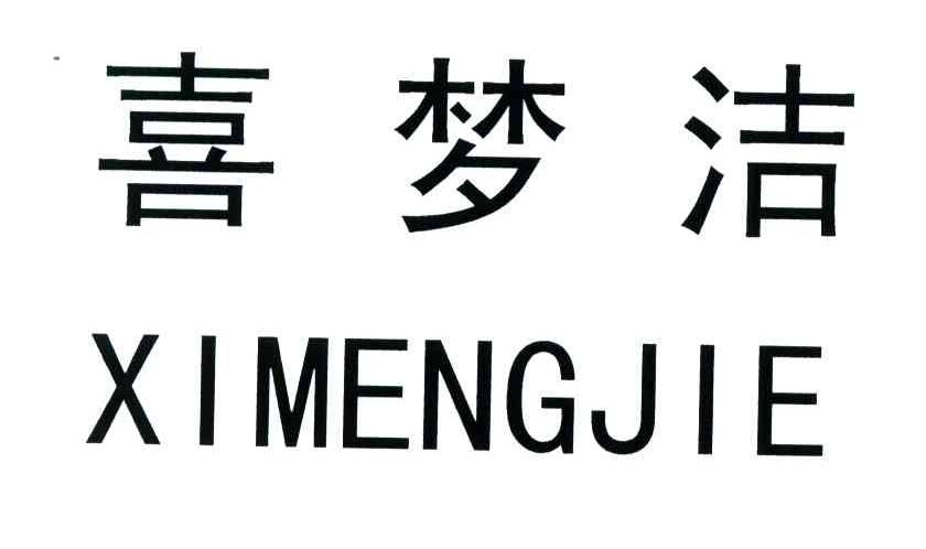喜梦洁