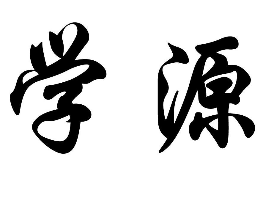 学源