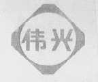 伟兴