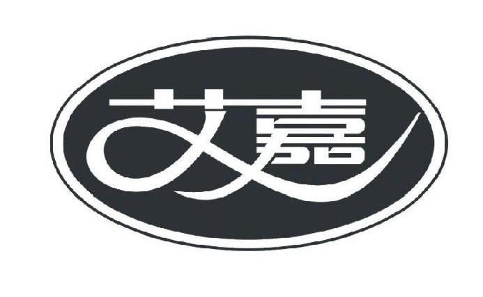 艾嘉