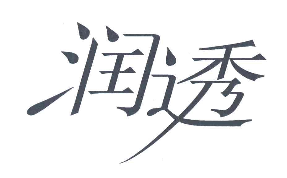 润透