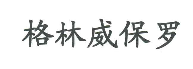 格林威保罗