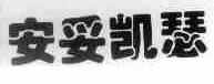 安妥凯瑟