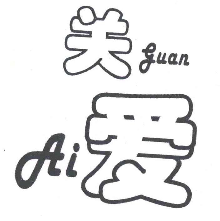 关爱