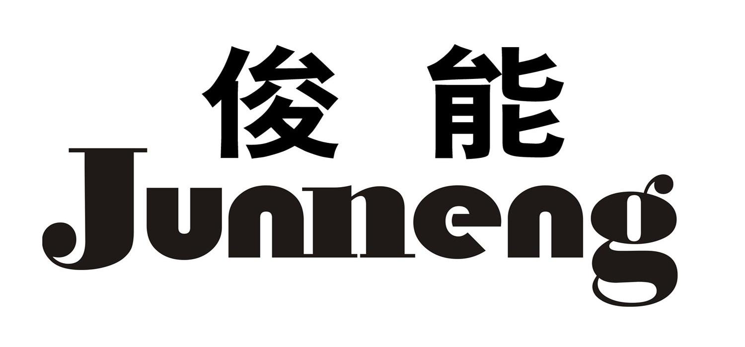 俊能