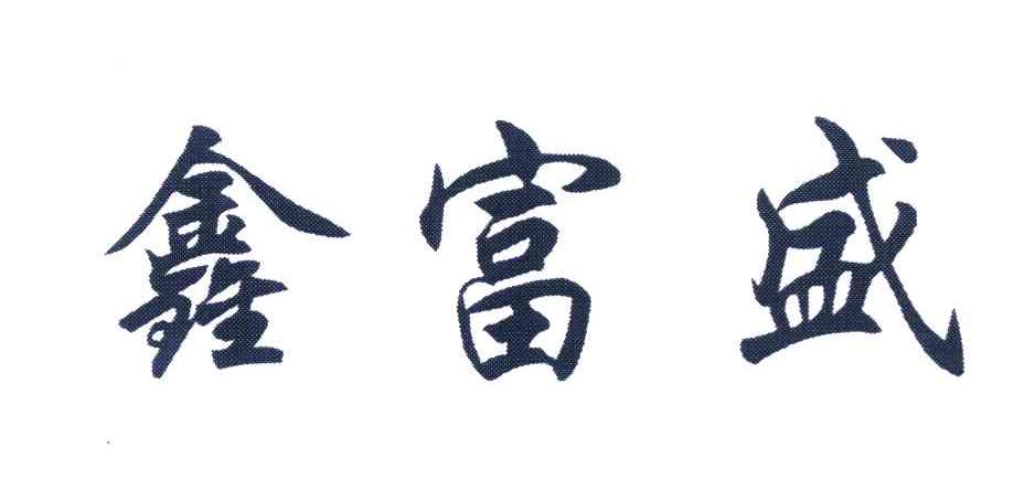 鑫富盛