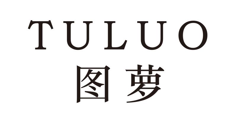 图萝