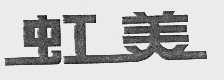 虹美