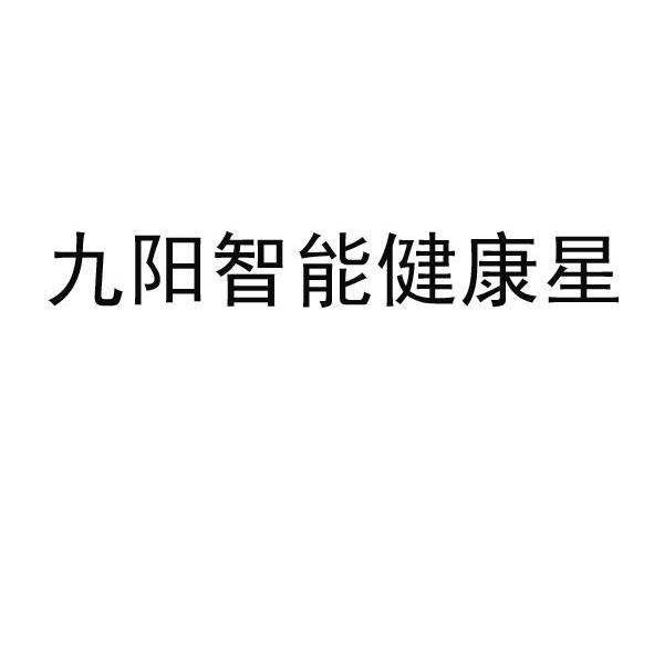 九阳智能健康星
