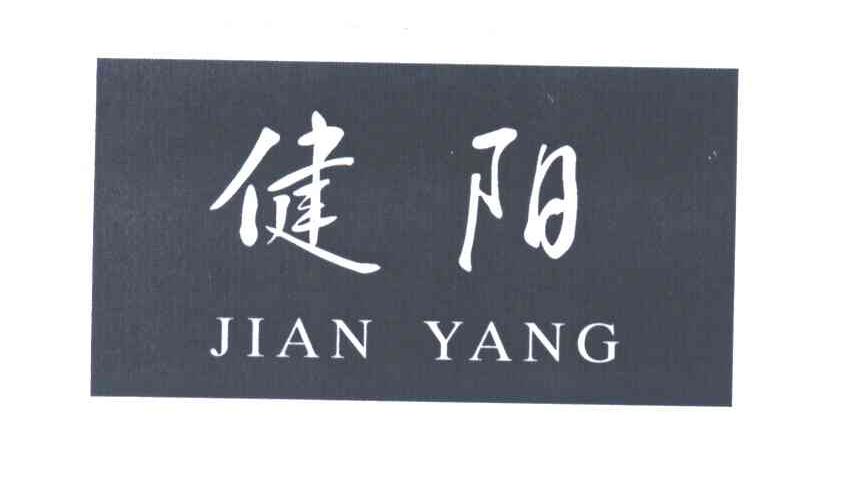 健阳