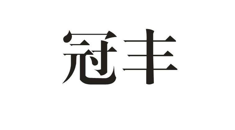 冠丰