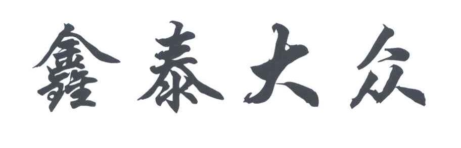 鑫泰大众