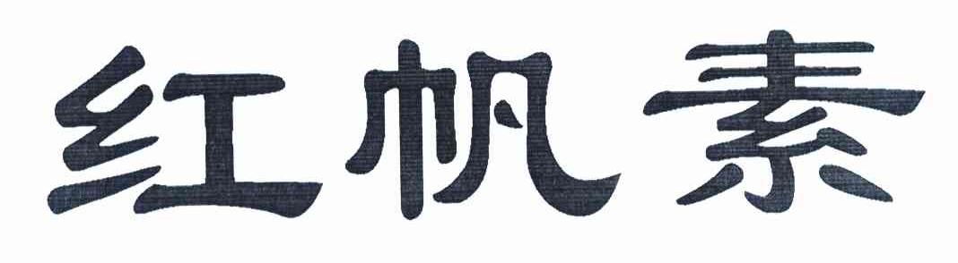 红帆素