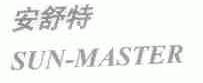安舒特;SUN-MASTER