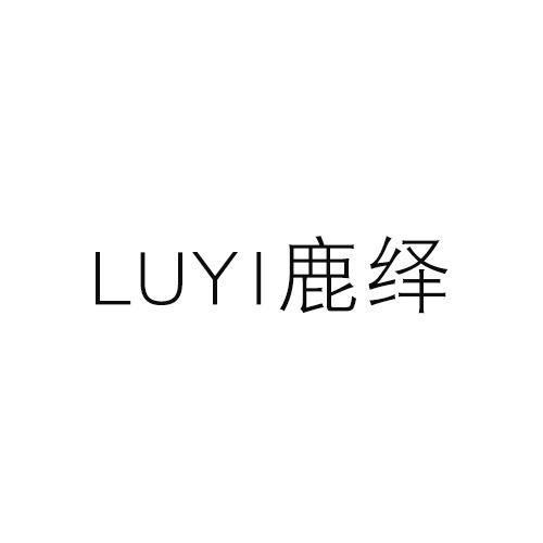 鹿绎