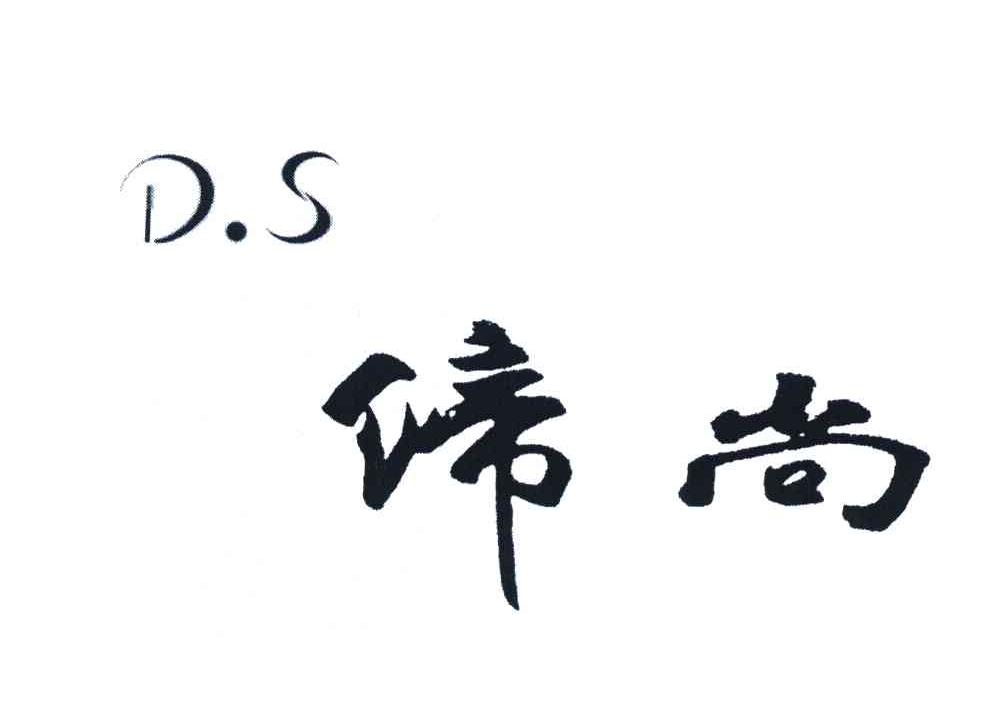 缔尚 D.S