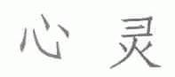 心灵