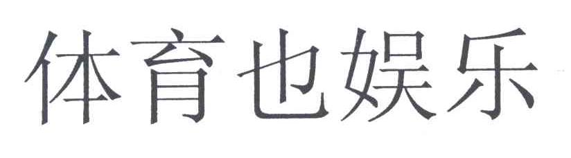 体育也娱乐