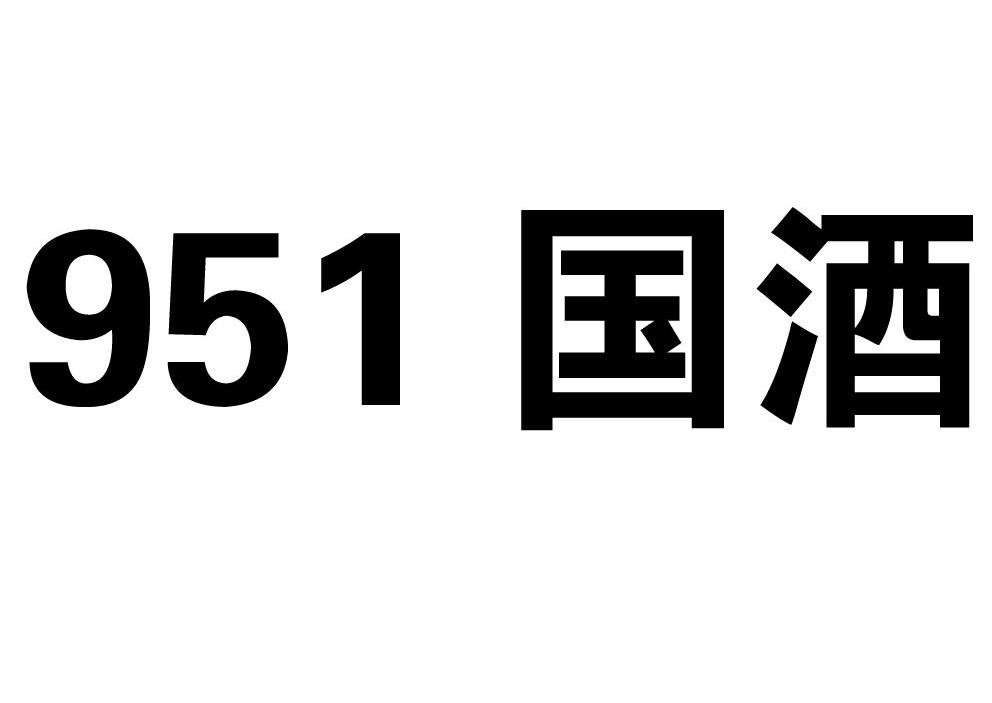 国酒 951