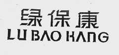 绿保康