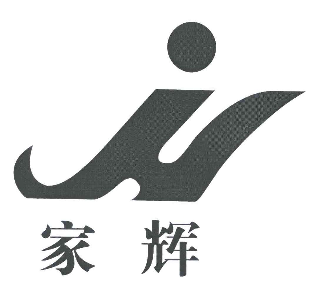 家辉;JH