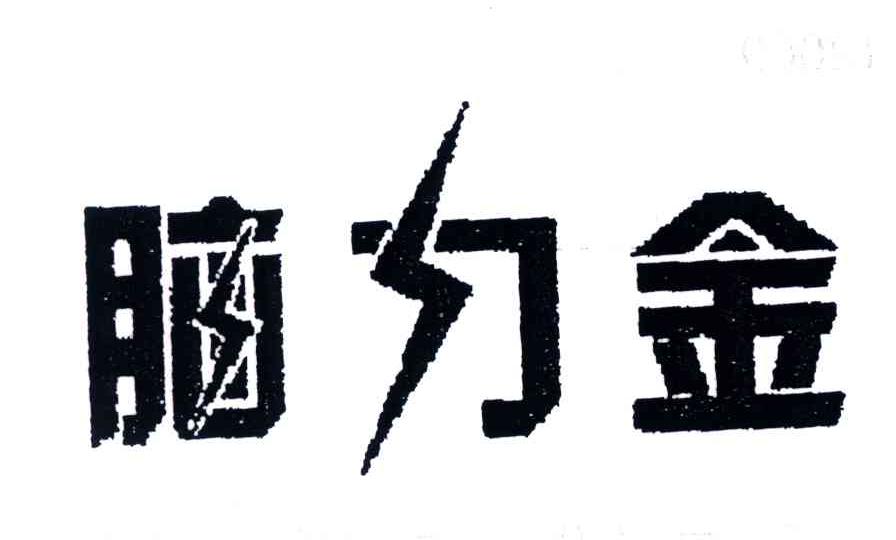 脑力金