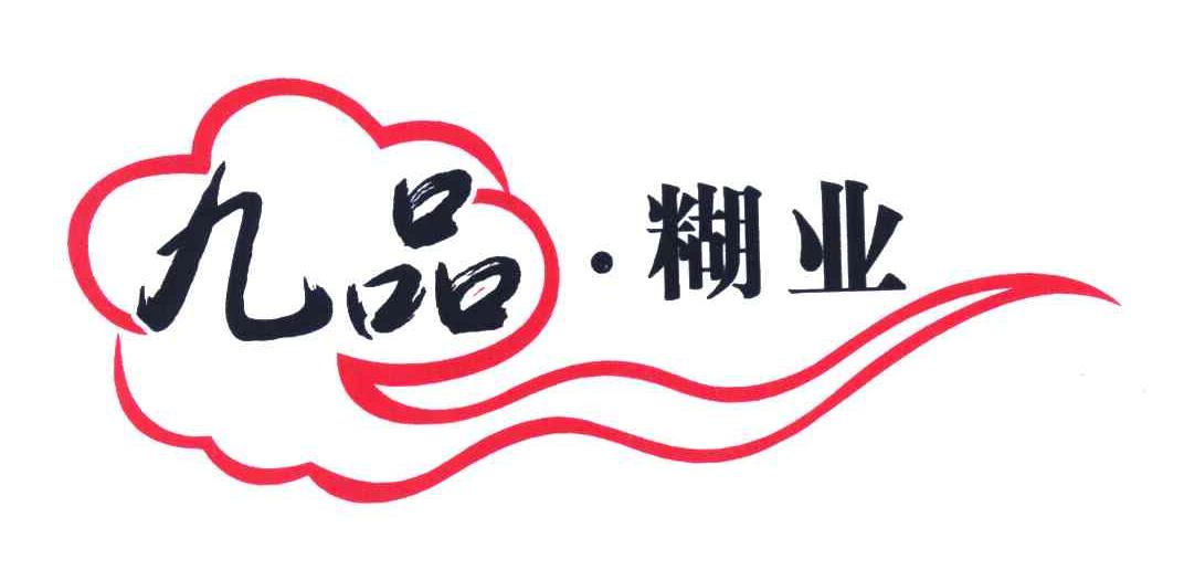 九品 糊业