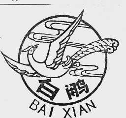 白鹇