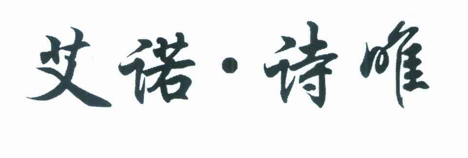 艾诺诗唯